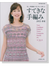 美しい模様編みと色づかいを楽しむ すてきな手編み '15春夏 美しい模様編みと色づかいを楽しむ すてきな手編み '15春夏