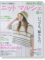ニットマルシェ 【Vol. 19】 2015 春/夏 ニットマルシェ 【Vol. 19】 2015 春/夏