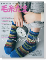 毛糸だま 2015 Spring Issue【Vol. 165 】春号 「ソック‧ニッティングに夢中」 毛糸だま 2015 Spring Issue【Vol. 165 】春号 「ソック‧ニッティングに夢中」