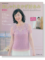おしゃれなかぎ針あみ 春夏6 おしゃれなかぎ針あみ 春夏6