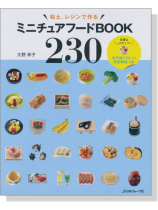 粘土、レジンで作る ミニチュアフードBOOK 230 粘土、レジンで作る ミニチュアフードBOOK 230