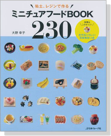 粘土、レジンで作る ミニチュアフードBOOK 230