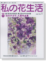 押し花の本 私の花生活【No.77】 押し花の本 私の花生活【No.77】