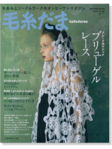 毛糸だま 2015 Summer Issue【Vol. 166 】夏号 「ブレードのマジック、ブリューゲルレース」 毛糸だま 2015 Summer Issue【Vol. 166 】夏号 「ブレードのマジック、ブリューゲルレース」