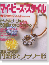 マイ‧ビーズ‧スタイル マイ‧ビーズ‧スタイル