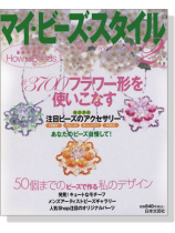 マイ‧ビーズ‧スタイル 2 マイ‧ビーズ‧スタイル 2