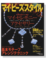 マイ‧ビーズ‧スタイル 3 マイ‧ビーズ‧スタイル 3