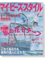 マイ‧ビーズ‧スタイル 4 マイ‧ビーズ‧スタイル 4