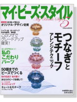 マイ‧ビーズ‧スタイル 5 マイ‧ビーズ‧スタイル 5