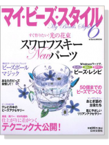 マイ‧ビーズ‧スタイル 6