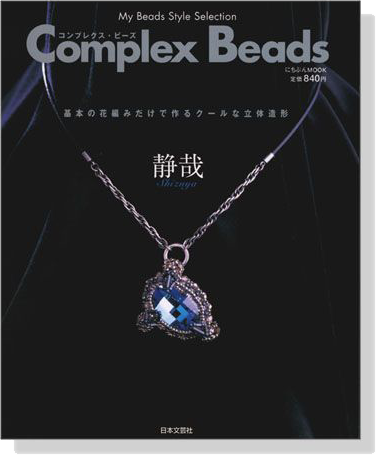 コンプレクス‧ビーズ Complex Beads