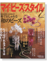 マイ‧ビーズ‧スタイル 7