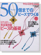 50個までのビーズでつくる Vol. 3 50個までのビーズでつくる Vol. 3