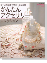 ビーズを通す‧つなぐ‧結ぶだけ かんたんアクセサリーコレクション
