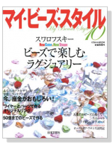 マイ‧ビーズ‧スタイル 10