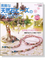 素敵な天然石ビーズのアクセサリー~松田陽子‧天然石ビーズワールド~ 素敵な天然石ビーズのアクセサリー~松田陽子‧天然石ビーズワールド~