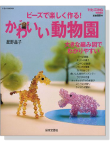 ビーズで楽しく作る!かわいい動物園 ビーズで楽しく作る!かわいい動物園
