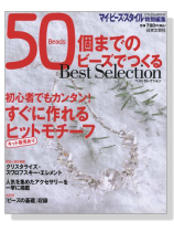 50個までのビーズでつくる ベストセレクション 50個までのビーズでつくる ベストセレクション