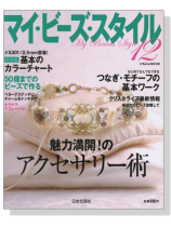 マイ‧ビーズ‧スタイル 12