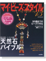 マイ‧ビーズ‧スタイル 13 マイ‧ビーズ‧スタイル 13