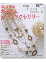 はじめて作る かんたんビーズアクセサリー