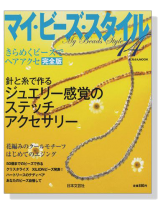 マイ‧ビーズ‧スタイル 14 マイ‧ビーズ‧スタイル 14
