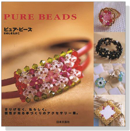 ピュア・ビーズ Pure Beads