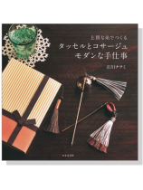 上質な糸でつくる タッセルとコサージュモダンな手仕事