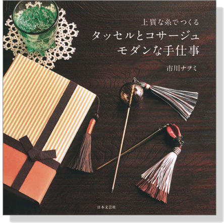 上質な糸でつくる タッセルとコサージュモダンな手仕事