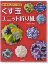 誰でもかんたんにできる くす玉ユニット折り紙 誰でもかんたんにできる くす玉ユニット折り紙