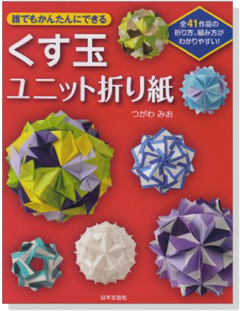 誰でもかんたんにできる くす玉ユニット折り紙 誰でもかんたんにできる くす玉ユニット折り紙