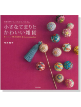 小さなてまりとかわいい雑貨 小さなてまりとかわいい雑貨