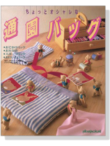 ちょっとおしゃれな 通園バッグ ちょっとおしゃれな 通園バッグ