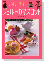 かわいい!フェルトのマスコット かわいい!フェルトのマスコット