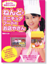 ねんどでミニチュアフードのお店やさん ねんどでミニチュアフードのお店やさん