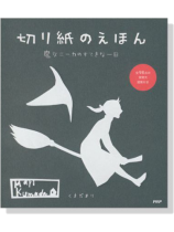 切り紙のえほん 魔女ニーカのすてきな一日