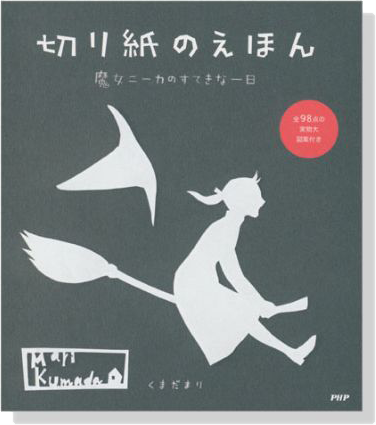 切り紙のえほん 魔女ニーカのすてきな一日