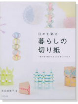 日々を彩る 暮らしの切り紙 日々を彩る 暮らしの切り紙