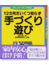 12カ月たいくつ知らず 手づくり遊び 12カ月たいくつ知らず 手づくり遊び