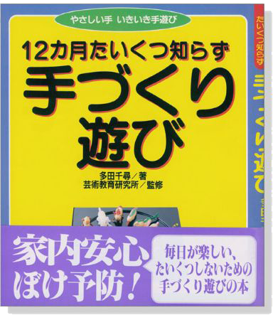 12カ月たいくつ知らず 手づくり遊び