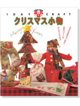 一日できる クリスマス小物