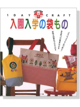 別冊私の部屋 1 Day Craft 一日でできる 入園入学の袋もの