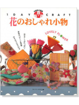 1日でできる花のおしゃれ小物 1日でできる花のおしゃれ小物