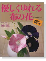 優しくゆれる布の花 優しくゆれる布の花