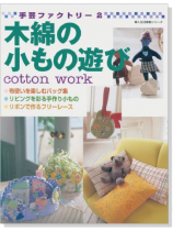手芸ファクトリー2 木綿の小もの遊び 手芸ファクトリー2 木綿の小もの遊び
