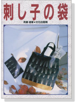 刺し子の袋 刺し子の袋