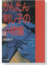 かんたん刺し子の小物集 SASHIKO かんたん刺し子の小物集 SASHIKO