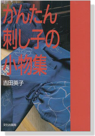 かんたん刺し子の小物集 SASHIKO