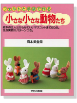 フェルトと手袋で作る小さな小さな動物たち フェルトと手袋で作る小さな小さな動物たち