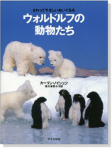 ウォルドルフの動物たち ウォルドルフの動物たち
